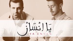 يسعدنا ان نقدم لكم اغاني سعد المجرد بدون نت وياهلا بجميع محبي الفنان سعد لمجرد حيث ان هذا الفنان انشهر بص. Saad Lamjarred Salah Kurdi Ya Ensane Official Lyric Video Ø³Ø¹Ø¯ Ù„Ù…Ø¬Ø±Ø¯ Ùˆ ØµÙ„Ø§Ø­ ÙƒØ±Ø¯ÙŠ ÙŠØ§ Ø¥Ù†Ø³Ø§Ù† Youtube