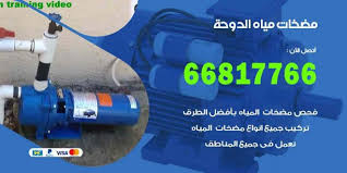 مضخات مياه الدوحة 66817766 فني تركيب صيانة مضخات المياه الدوحة اعلانات