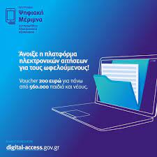 Το voucher των 200 ευρώ για την αγορά tablet, laptop ή σταθερού υπολογιστή θα είναι όλες οι οικογένειες με ισοδύναμο οικογενειακό εισόδημα έως 6.000. Gbbmeul8wercvm