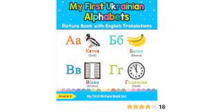The better you pronounce a letter in a word, the more understood you will be in speaking the. My First Ukrainian Alphabets Picture Book With English Translations Bilingual Early Learning Easy Teaching Ukrainian Books For Kids Teach Learn Basic Ukrainian Words For Children S Aneta 9780369600172 Amazon Com Books