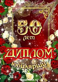 поздравления с юбилеем 50 лет мужу от жены шуточные Diplom Yubilyaru 50 Let Zhenshine Poisk V Google Activities