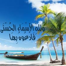 نتیجه تصویری برای اسما الله الحسنی