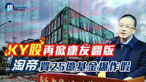 The site owner hides the web page description. å°é¢æ•…äº‹ Kyè‚¡å†æŽ€åº·å‹ç¿»ç‰ˆæ·˜å¸è²·25å„„åŸºé‡'çˆ†ä½œå‡ é¡é€±åˆŠ Youtube