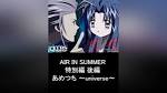 AIR IN SUMMER 特別編 後編 あめつち ～universe～