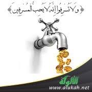 الإسراف والتبذير