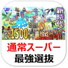 アクション・アドベンチャー / サスペンス・ミステリー / バトル / 高校生. ãƒã‚±ãƒ¢ãƒ³go ã‚¹ãƒ¼ãƒ'ãƒ¼ãƒªãƒ¼ã‚° Cp1500ä»¥ä¸‹ æœ€å¼·é¸æŠœ Pvp å¯¾äººæˆ¦ Gbl ãƒ'ãƒ¼ãƒ†ã‚£ æ§‹ç¯‰ ç'°å¢ƒ