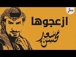 شيلة جتكم اللي تكسر خشوم البنات اداء سعد محسن 2020 youtube in 2021 home decor decals movie posters poster