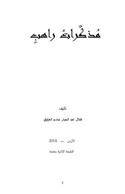 دَعنِي أُهاجِرُ إليــكَـ ~ أسكنكَ وطناً أنبِضُ فيكَـ حُباً لأخلِقَ فيكَ حياةً لمْ تَعهدها مِن قبل اسمحْ لي أنْ أقتربَ مِنكَـ ~ Ø±Ø§Ù‡Ø¨ 3