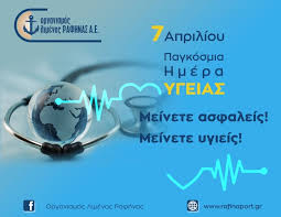 Αρχική > infomommy > υγεία > παγκόσμια ημέρα υγείας (7/4): Eepimdi93en Jm