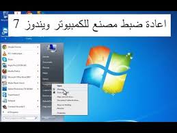 كيفية اعادة ضبط مصنع للكمبيوتر ويندوز 7 بدون عمل اقلاع من قرص Youtube