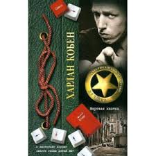 Check spelling or type a new query. Shest Let Harlan Koben Otzyvy Pokupatelej