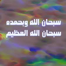 سبحان الله وبحمده سبحان الله العظيم panorama my saves lockscreen