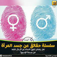 يمكن تمييز بصمات أصابع النساء لاختلافها التام عن بصمات أصابع الذكور إذ يفرز جلد الإناث ضعف عدد الأحماض الأمينية التي يفرزها جلد الذكور وتوزع على الأصابع بشكل مخ