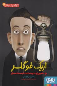 کتاب اریک فوگلر و نفرین میستی ابی کسل اثر بئاتریس اوسس