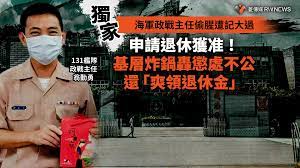 獨家／海軍131艦隊政戰主任偷腥遭記大過申請退休獲准！基層炸鍋轟懲處不公還「爽領退休金」~{獨家}~{2022-11-14 00:00}~{記者王烱華}