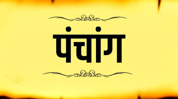 आजचे पंचांग थंबनेल