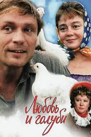 фильм добро пожаловать или посторонним вход воспрещен смотреть онлай Prokino Lyubov I Golubi Vladimira Menshova Kinolyapy I I Filmy Kinozvezdy Pevcy