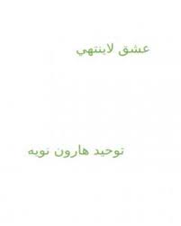 تحميل رواية عشق لاينتهي PDF