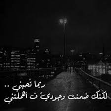 على أغنيتنا أنت جميلة جداً. ØµÙˆØ± ÙˆØ¹Ø¨Ø§Ø±Ø§Øª Ø­Ø²ÙŠÙ†Ø© Ø±Ø¨Ù…Ø§ ØªØ­Ø¨Ù†ÙŠ ØµÙˆØ± Ø­Ø²ÙŠÙ†Ø© Sad Images