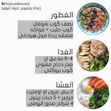 نظام دايت صحي ١٤٠٠ سعر حراري خلود ابوزيد health fitness food health facts food health food