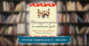 книга почему французские дети не плюются едой читать онлайн Pamela Drukerman Francuzskie Deti Ne Plyuyutsya Edoj Kratkoe Soderzhanie Blog 4brain