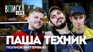 Уже тогда ивлев стал пашей техником, неотъемлемым атрибутом. Pasha Tehnik Polnaya Versiya Legendarnoj Vpiski Youtube