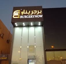 مطعم برجريناو المنيو وراقام التواصل وأوقات العمل لجميع الفروع