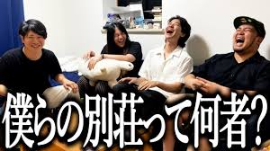 M-1王者 令和ロマンメンバー率いるYouTube「僕らの別荘」が面白い - KAI-YOU