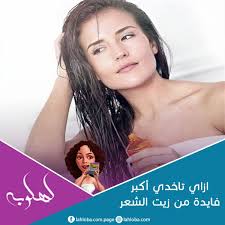 كيفية الحصول على أكبر فائدة من زيت الشعر