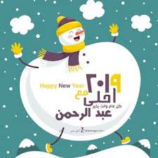 صور 2019 احلى مع اسمك ــ تهنئة العام الجديد بالأسماء Happy New Happy Image