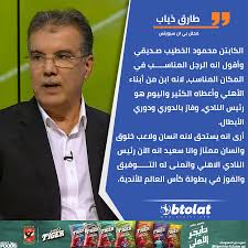 اختار عدد من صور png واضغطهم في ثواني محافظاً على الشفافية. Ù…ÙˆÙ‚Ø¹ Ø¨Ø·ÙˆÙ„Ø§Øª Ø§Ù„Ø£Ø³Ø·ÙˆØ±Ø© Ø§Ù„ØªÙˆÙ†Ø³ÙŠØ© Ø·Ø§Ø±Ù‚ Ø°ÙŠØ§Ø¨ ÙˆÙˆØµÙ„Ø© Ù…Ø¯Ø­ ÙÙŠ Ø§Ù„ÙƒØ§Ø¨ØªÙ† Ù…Ø­Ù…ÙˆØ¯ Ø§Ù„Ø®Ø·ÙŠØ¨ Ø³Ø¹ÙŠØ¯ ÙƒÙˆÙ†Ù‡ Ø±Ø¦ÙŠØ³Ø§ Ù„Ù„Ù†Ø§Ø¯ÙŠ Ø§Ù„Ø£Ù‡Ù„ÙŠ Ù„Ø£Ù†Ù‡ Ø§Ù†Ø³Ø§Ù† Ø®Ù„ÙˆÙ‚ ÙˆØ§ØªÙ…Ù†Ù‰ Ù„Ù‡ Ø§Ù„ØªÙˆÙÙŠÙ‚ ÙÙŠ Ù…ÙˆÙ†Ø¯ÙŠØ§Ù„ Ø§Ù„Ø£Ù†Ø¯ÙŠØ©