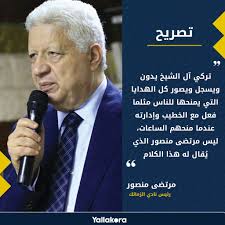 قدم المستشار مرتضى منصور رئيس الزمالك الشكر للمستشار تركى آل الشيخ رئيس هيئة الترفيه بالمملكة العربية السعودية على دعمه للزمالك فى الفترة الماضية بلاعبين أمثال التونسيين حمدى النقاز وفرجانى ساسى. ÙŠÙ„Ø§ÙƒÙˆØ±Ø© Ù…Ø±ØªØ¶Ù‰ Ù…Ù†ØµÙˆØ± ØªØ±ÙƒÙŠ Ø¢Ù„ Ø§Ù„Ø´ÙŠØ® ÙŠØ¯ÙˆÙ† ÙˆÙŠØ³Ø¬Ù„ ÙˆÙŠØµÙˆØ± ÙƒÙ„ Ø§Ù„Ù‡Ø¯Ø§ÙŠØ§ Ø§Ù„ØªÙŠ ÙŠÙ…Ù†Ø­Ù‡Ø§ Ù„Ù„Ù†Ø§Ø³ Ù…Ø«Ù„Ù…Ø§ ÙØ¹Ù„ Ù…Ø¹ Ø§Ù„Ø®Ø·ÙŠØ¨ ÙˆØ¥Ø¯Ø§Ø±ØªÙ‡ Ø¹Ù†Ø¯Ù…Ø§ Ù…Ù†Ø­Ù‡Ù… Ø§Ù„Ø³Ø§Ø¹Ø§Øª Ù„ÙŠØ³ Ù…Ø±ØªØ¶Ù‰ Ù…Ù†ØµÙˆØ± Ø§Ù„Ø°ÙŠ ÙŠ Ù‚Ø§Ù„ Ù„Ù‡ Ù‡Ø°Ø§ Ø§Ù„ÙƒÙ„Ø§Ù… Ø§Ù„ØªØµØ±ÙŠØ­Ø§Øª