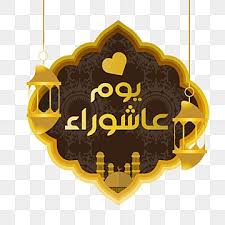 الحج في الإسلام هو حج المسلمين إلى مدينة مكة في موسم محدد من كل عام، وله شعائر معينة تسمى مناسك الحج، وهو واجب لمرة واحدة في العمر لكل بالغ قادر من المسلمين. Ø¹Ø§Ø´ÙˆØ±Ø§Ø¡ Png Ø§Ù„ØµÙˆØ± Ù†Ø§Ù‚Ù„ Ùˆ Psd Ø§Ù„Ù…Ù„ÙØ§Øª ØªØ­Ù…ÙŠÙ„ Ù…Ø¬Ø§Ù†ÙŠ Ø¹Ù„Ù‰ Pngtree