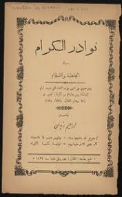 تحميل كتاب نوادر الكرام في الجاهلية والاسلام Pdf مكتبة نور لتحميل الكتب الإلكترونية