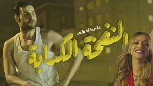 Jun 02, 2021 · «سيدتي » من جانبها اطمأنت على صحة فنان العرب، حيث أكد مصدر مقرب منه في تصريح مقتضب، أنه بخير في منزله ويتمتع بصحة جيدة، وأنه سعيد بأصداء نجاح أغنيته الجديدة «مستعجلة» التي طرحها قبل أيام، ويستعد لحفله القادم في الرياض. Ø§Ù„Ù†ÙØ®Ø© Ø§Ù„ÙƒØ¯Ø§Ø¨Ø© Ø¹Ù„ÙŠ ÙƒØ§ÙƒÙˆÙ„ÙŠ Youtube