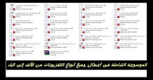 See full list on mawdoo3.com Ø§Ù„Ù…ÙˆØ³ÙˆØ¹Ø© Ø§Ù„Ø´Ø§Ù…Ù„Ø© ÙÙ‰ Ø£Ø¹Ø·Ø§Ù„ Ø¬Ù…ÙŠØ¹ Ø£Ù†ÙˆØ§Ø¹ Ø§Ù„ØªÙ„ÙØ²ÙŠÙˆÙ†Ø§Øª Ù…Ù† Ø§Ù„Ø£Ù„Ù Ø¥Ù„Ù‰ Ø§Ù„ÙŠØ§Ø¡ Ø¬Ø§Ù…Ø¹Ø© Ø§Ù„ÙƒÙˆØ±Ø³Ø§Øª Ø§Ù„Ø¹Ø±Ø¨ÙŠØ© University Of Arabic Courses