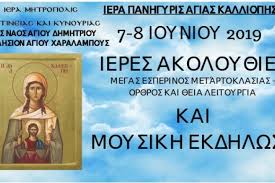 Η αγία καλλιόπη, η όμορφη καλλιπάρθενος κοπέλα με την όμορφη ψυχή, τα σπάνια ψυχικά χαρίσματα, τη βαθιά πίστη στον θεό, μαρτύρησε με φρικτά βασανιστήρια σε ηλικία 19 ετών. Eorth Agias Kalliophs Lewforeia Gia To E3wkklhsi Toy Agioy Xaralampoys Arcadia Portal