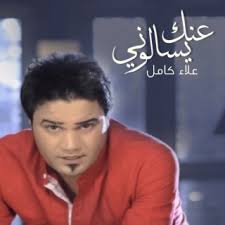 Download Alaa Kamel album songs: Enak Ysalony