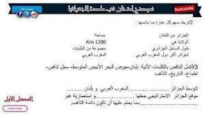 كل ما عليكم الا اختيار المادة التي تريدونها بالضغط عليها لتفتح لكم و تتمكنوا من الاطلاع على الدروس و التحضيرات و كل ما يتعلق بالمادة المختارة. Ù†Ù…ÙˆØ°Ø¬ Ø§Ù…ØªØ­Ø§Ù† Ø§Ù„ÙØµÙ„ Ø§Ù„Ø£ÙˆÙ„ ÙÙŠ Ù…Ø§Ø¯Ø© Ø§Ù„Ø¬ØºØ±Ø§ÙÙŠØ§ Ø§Ù„Ø³Ù†Ø© Ø§Ù„Ø®Ø§Ù…Ø³Ø© Ø§Ø¨ØªØ¯Ø§Ø¦ÙŠ 2018 2019 Youtube