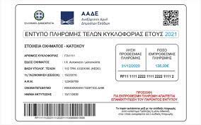 Το τελευταίο δίμηνο του τρέχοντος έτους (1/11 έως 31/12). Telh Kykloforias 2021 Sto Taxisnet Kalithea Press