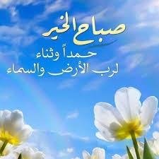 Pin By فلسطينية ولي الفخر On صباح الشهد والعسل صباح الحب والغزل صباح مصحوب بالامل صباح الورد يا عسل Morning Images Neon Signs Neon