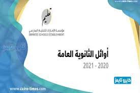 ترقبوا نتيجة الثانوية العامة 2021 youm7 بالإسم ورقم الجلوس اليوم السابع ، نتيجة امتحانات الثانوية العامة 2021 الدور الأول بالاسم ورقم الجلوس، بدأ طلاب الصف الثالث الثانوي في البحث عن موعد إعلان نتيجة الصف الثالث الثانوي. Ø§ÙˆØ§Ø¦Ù„ Ø§Ù„Ø«Ø§Ù†ÙˆÙŠØ© Ø§Ù„Ø¹Ø§Ù…Ø© 2021 2020 Ø§Ù„Ø§Ù…Ø§Ø±Ø§Øª Ø¨Ø§Ù„Ø£Ø³Ù…Ø§Ø¡ ÙƒØ§Ù…Ù„Ø© Ø¹Ù† ÙˆØ²Ø§Ø±Ø© Ø§Ù„ØªØ¹Ù„ÙŠÙ… ÙƒØ§ÙŠØ±Ùˆ ØªØ§ÙŠÙ…Ø²