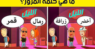 الغاز وحلها للاذكياء فقط 20 لغز للعباقرة Fictional Characters Character Family Guy