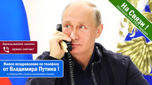 голосовые поздравления с днем рождения от путина скачать бесплатно Pozdravleniya Ot Putina Zhivoj Dialog Po Telefonu
