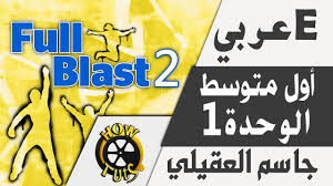 شرح درس Delicious الدرس 1a انجليزي Full Blast 2 اول متوسط الفصل الثاني المحيط التعليمي