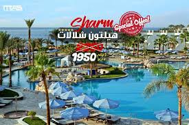 فندق هيلتون شلالات صف اول على البحر سعر الفرد في الغرفة الثنائية 1950 جنية شامل الاقامة 3 ليالي 4 ايام و الفطار الغداء العشا مشروبات او Special