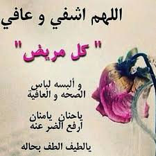 صور مكتوب عليها الشفا العاجل. ØµÙˆØ± Ø¯Ø¹Ø§Ø¡ Ø´ÙØ§Ø¡ Ø§Ù„Ù…Ø±ÙŠØ¶ Ø£ÙØ¶Ù„ ØµÙˆØ± Ø§Ù„Ø§Ø¯Ø¹ÙŠØ© Ù„Ù„Ø´ÙØ§Ø¡ Ù…Ø¬Ù„Ø© Ø±Ø¬ÙŠÙ…