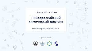 Химический диктант 2021 — все ответы. Rfuflfhej9bnwm