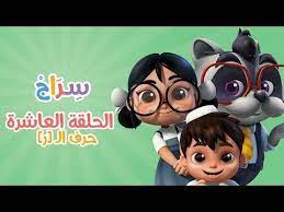 مرحبا بكم اليوم مع احدث الطرق لتعليم تعليم حرف الراء للاطفال وطريقة تحضير درس حرف الراء للصف الاول arabic alphabet for kids alphabet for kids teach arabic