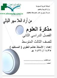 المذكرة الشاملة الصف الثالث المتوسط علوم الفصل الثاني المناهج السعودية